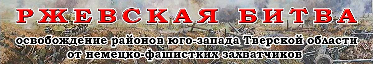 Ржевская битва