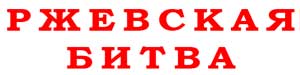 Ржевская битва