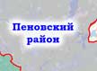 Пеновский район Пеновский район