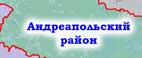 Андреапольский район