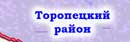 Торопецкий район