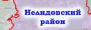 Нелидовский район