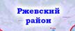 Ржевский район
