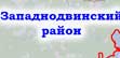 Западнодвинский район