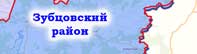 Зубцовский район