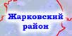 Жарковский район