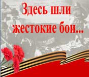 Здесь шли  жестокие бои...